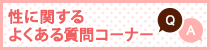 性に関するよくある質問コーナー