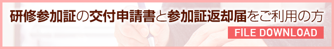 研修参加証の交付申請書と参加証返却届をご利用の方はこちら