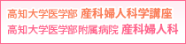 高知大学医学部 産科婦人科学講座 ／ 高知大学医学部附属病院 産科婦人科